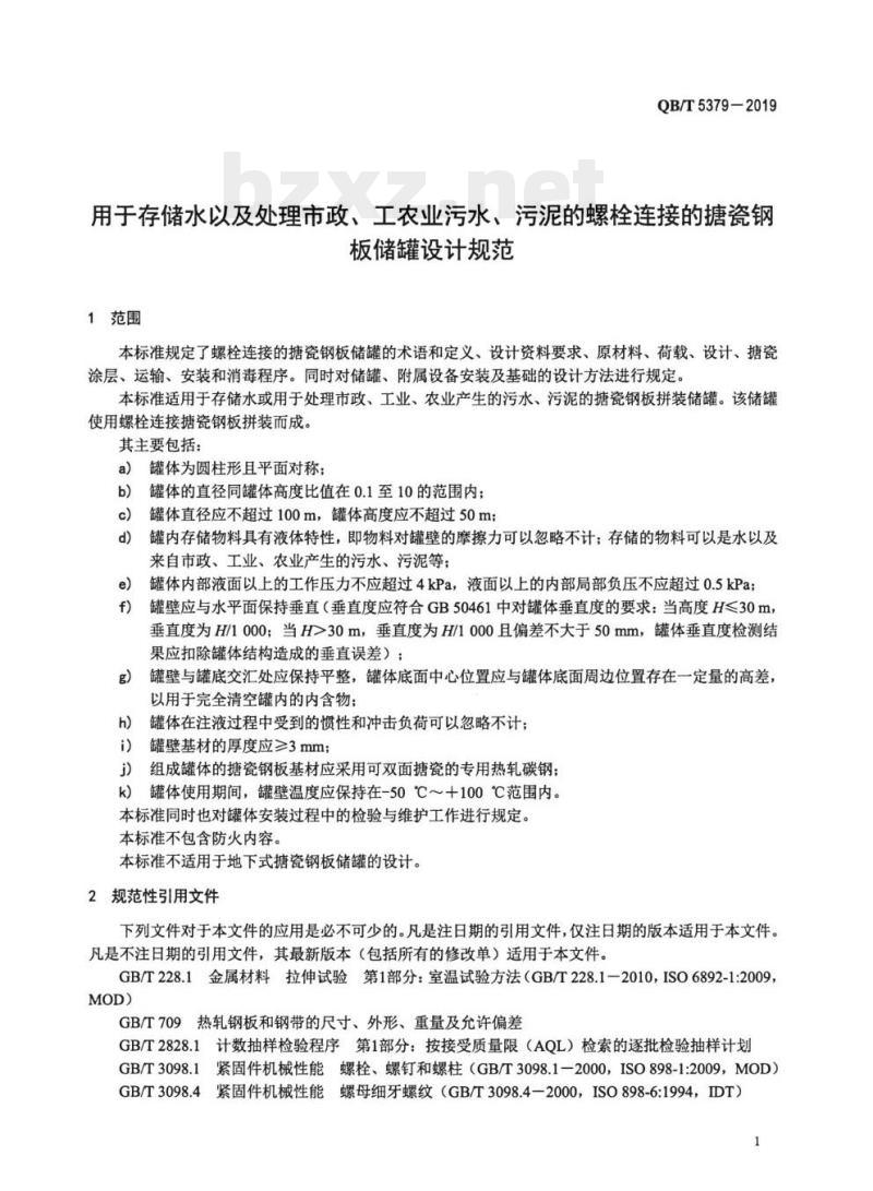 QB/T 5379-2019 用于存储水以及处理市政、工农业污水、污泥的螺栓连接的搪瓷钢板储罐设计规范