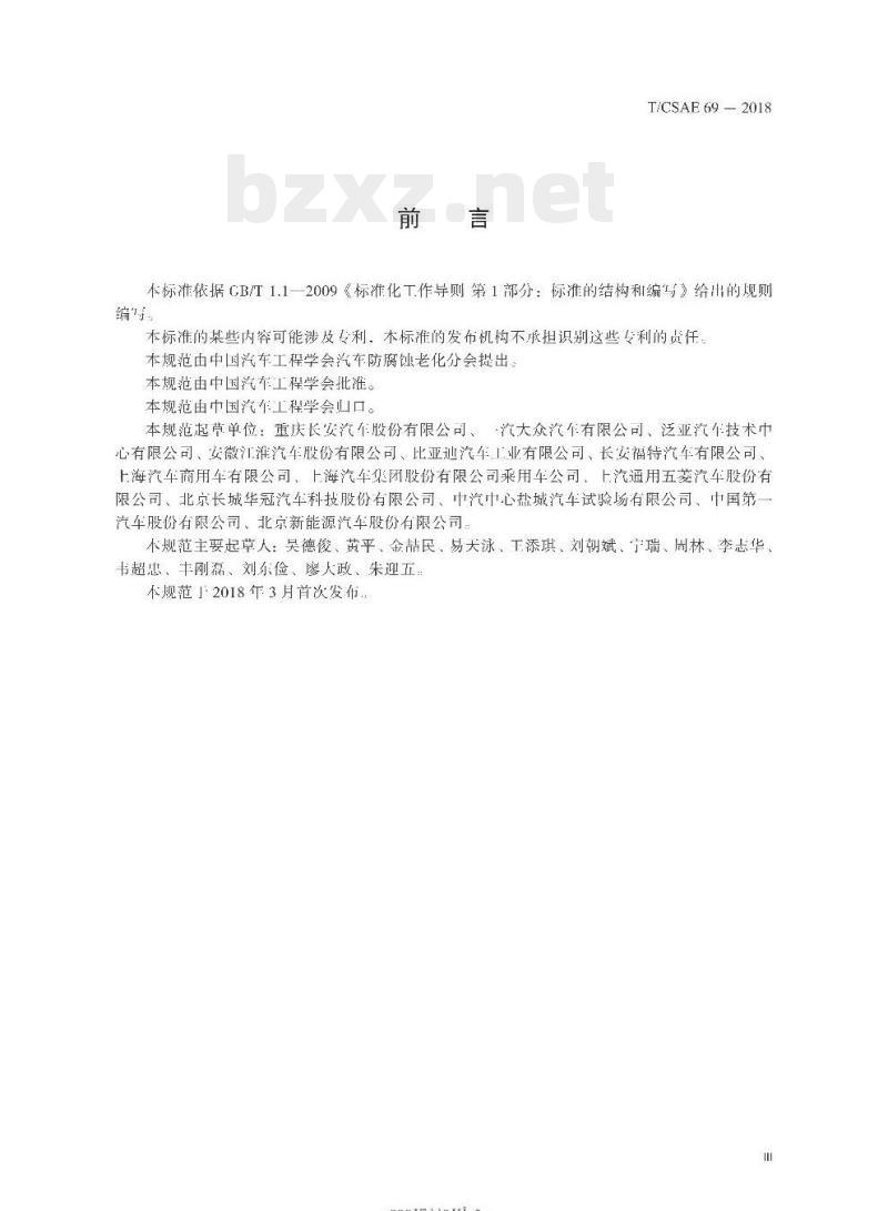 T/CSAE 69-2018 乘用车整车强化腐蚀试验评价方法