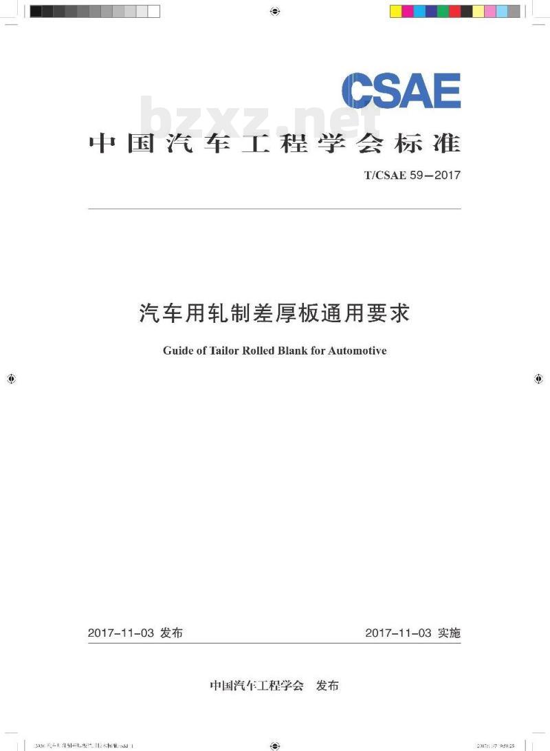 T/CSAE 59-2017 汽车用轧制差厚板通用要求