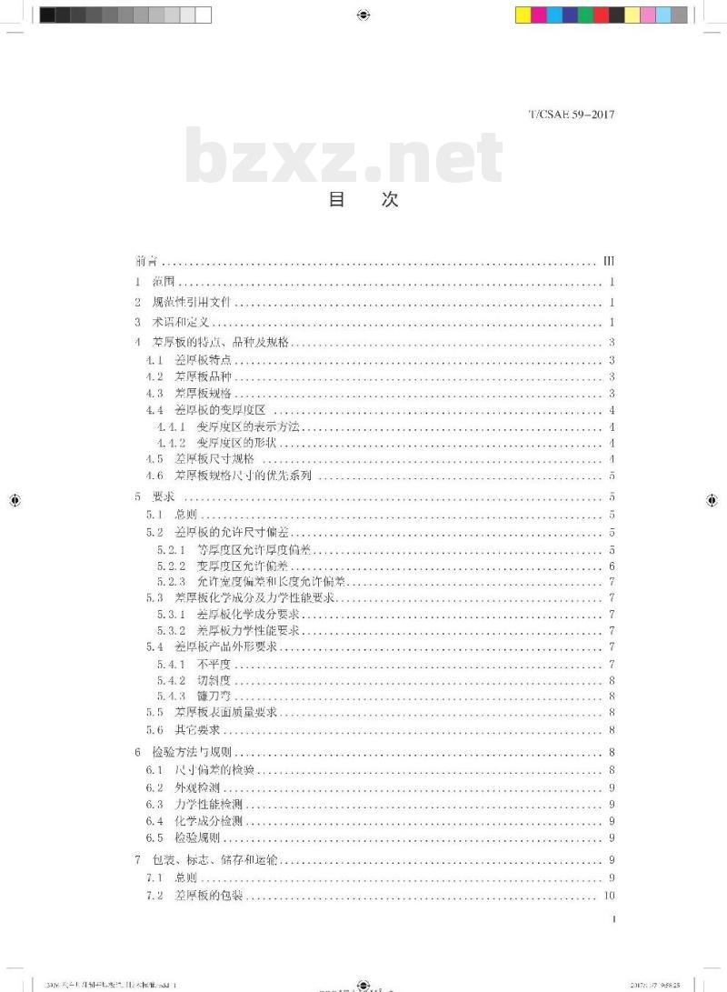 T/CSAE 59-2017 汽车用轧制差厚板通用要求