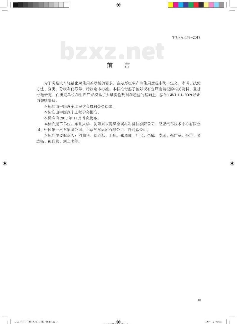 T/CSAE 59-2017 汽车用轧制差厚板通用要求