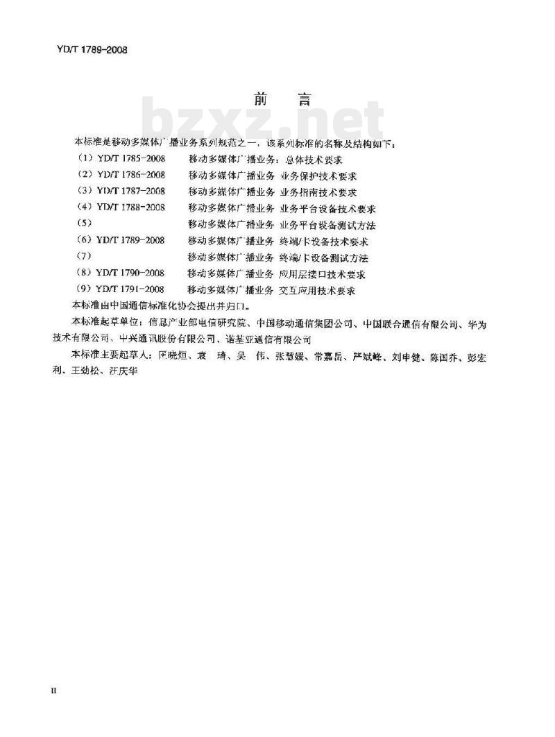 YD/T 1789-2008 移动多媒体广播业务终端/卡设备技术要求