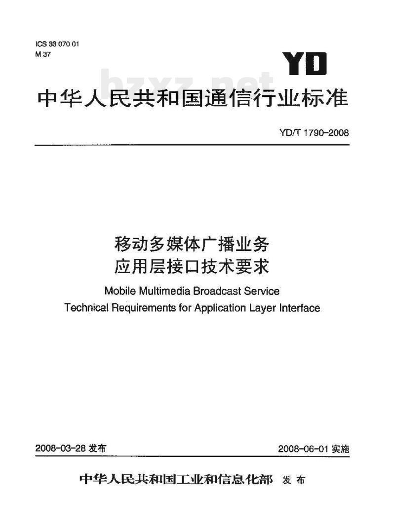 YD/T 1790-2008 移动多媒体广播业务应用层接口技术要求