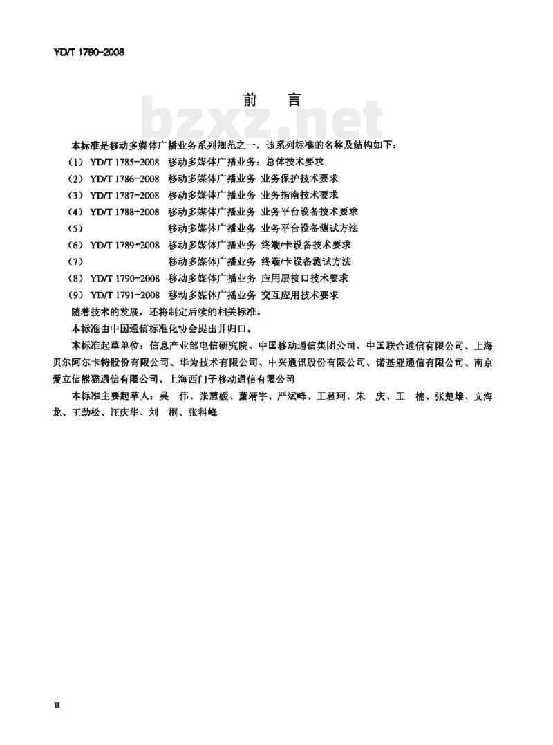 YD/T 1790-2008 移动多媒体广播业务应用层接口技术要求