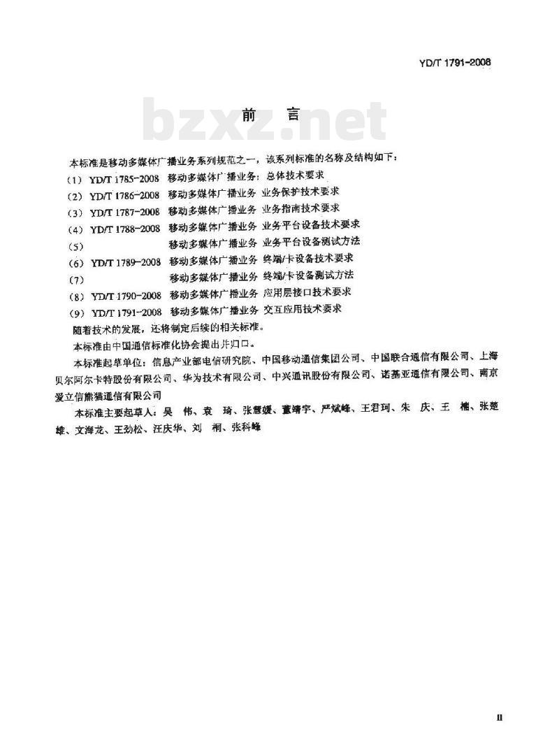 YD/T 1791-2008 移动多媒体广播业务交互应用技术要求