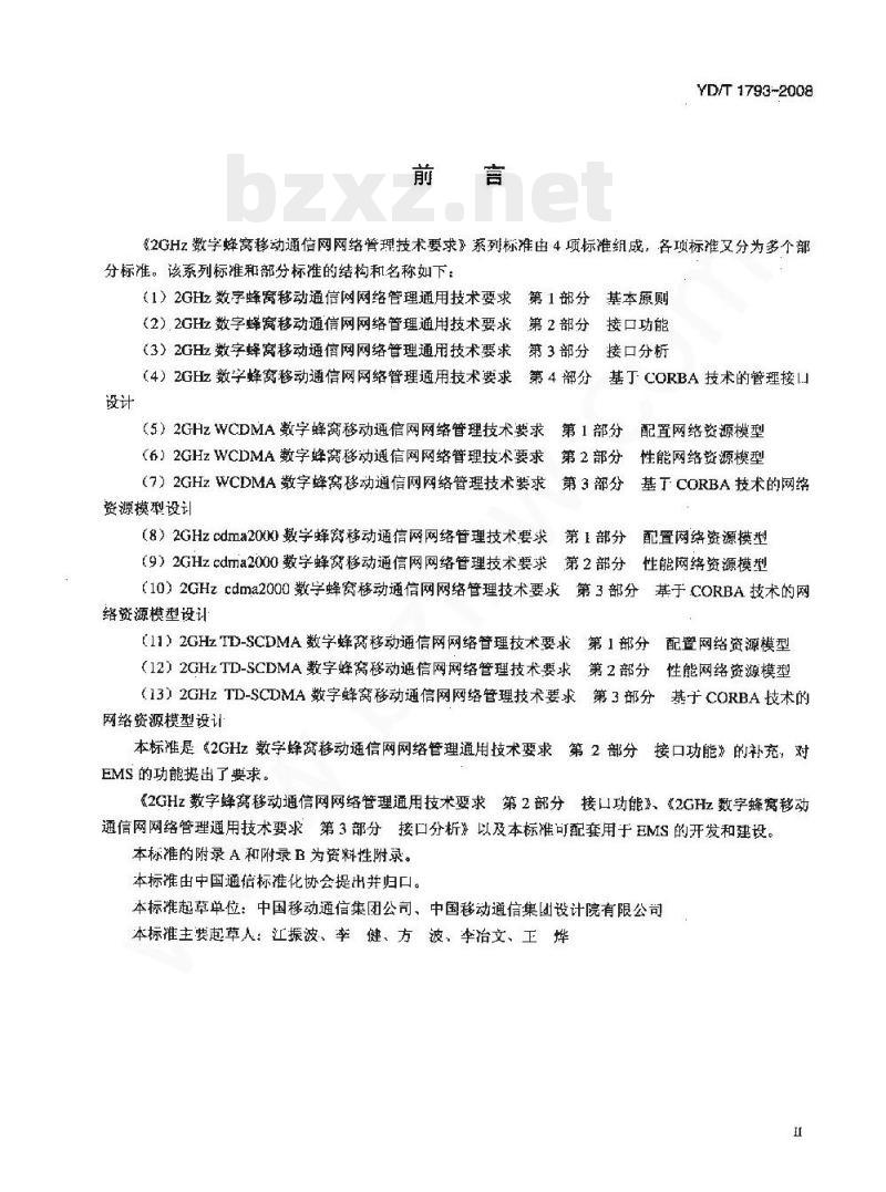 YD/T 1793-2008 2GHz 数字蜂窝移动通信网网络管理技术要求网元管理系统(EMS)功能