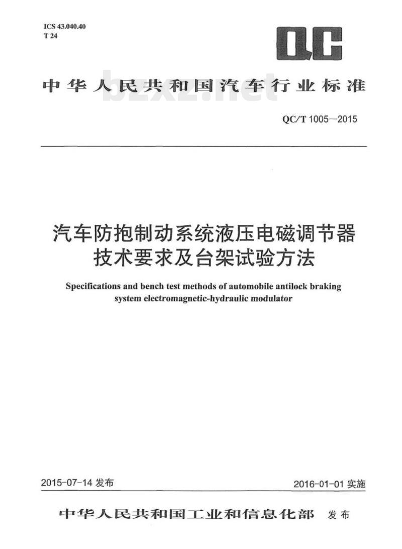 QC/T 1005-2015 汽车防抱制动系统液压电磁调节器技术要求及台架试验方法