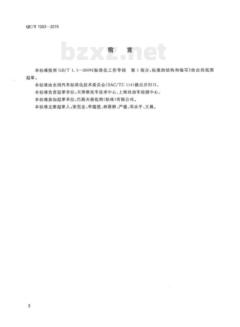 QC/T 1003-2015 摩托车金属载体催化转化器贵金属含量的测定方法