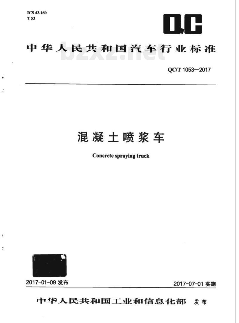 QC/T 1053-2017 混凝土喷浆车