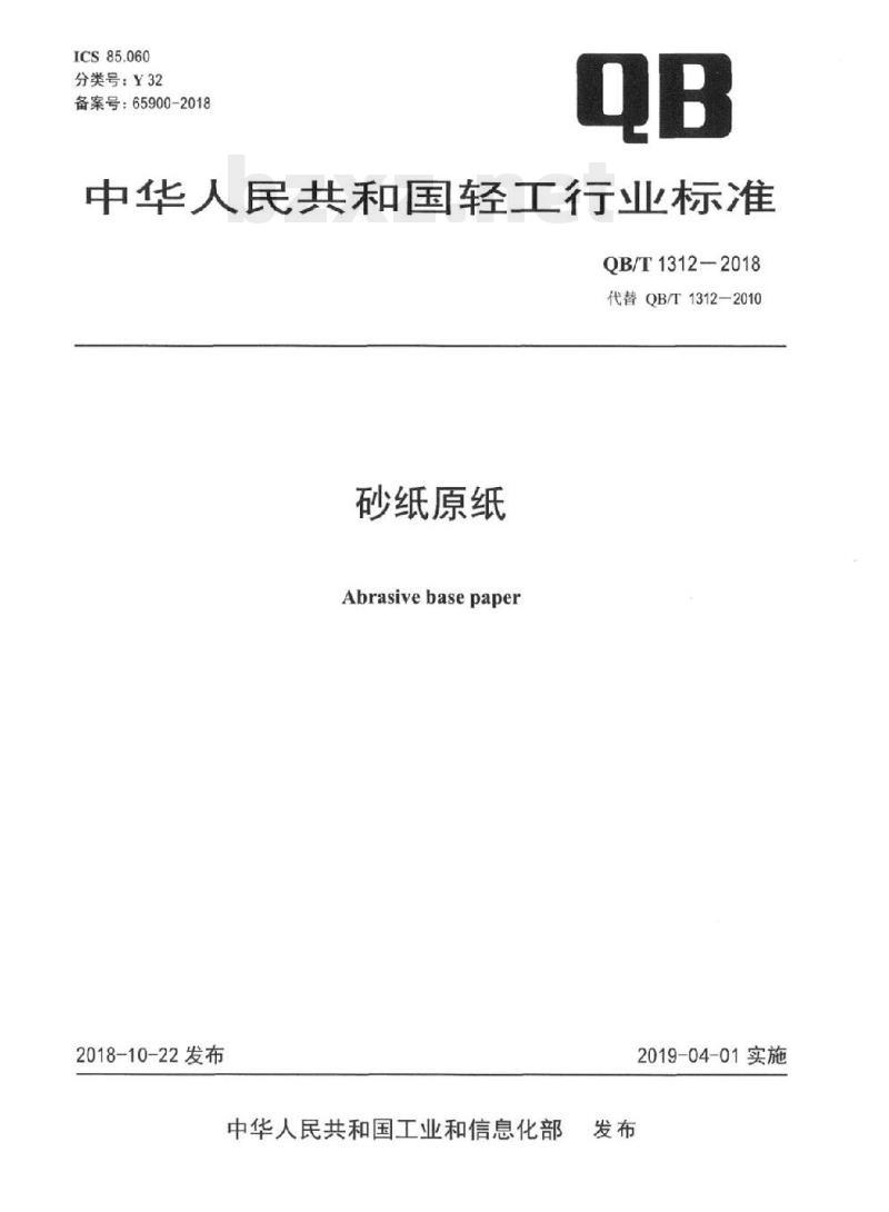 QB/T 1312-2018 砂纸原纸
