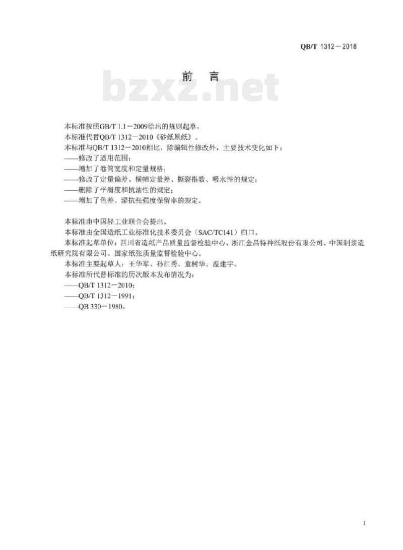 QB/T 1312-2018 砂纸原纸