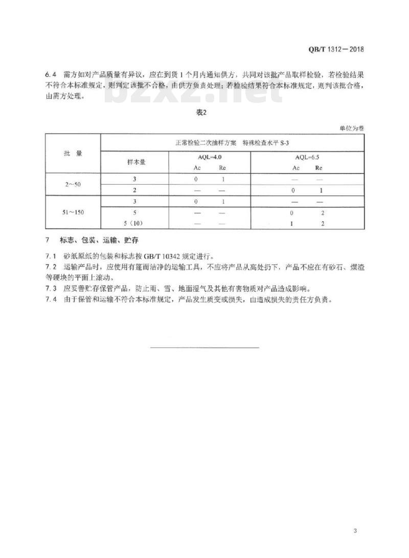 QB/T 1312-2018 砂纸原纸
