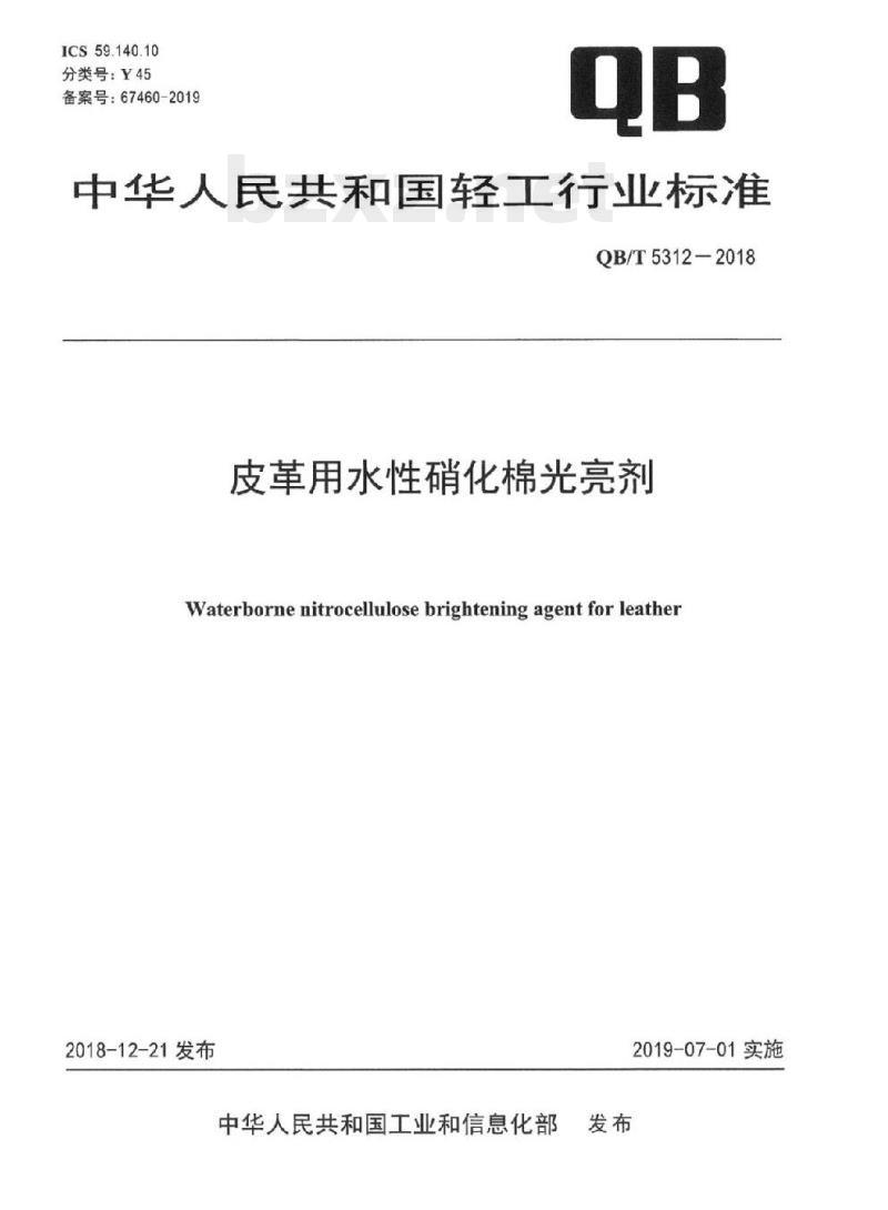 QB/T 5312-2018 皮革用水性硝化棉光亮剂