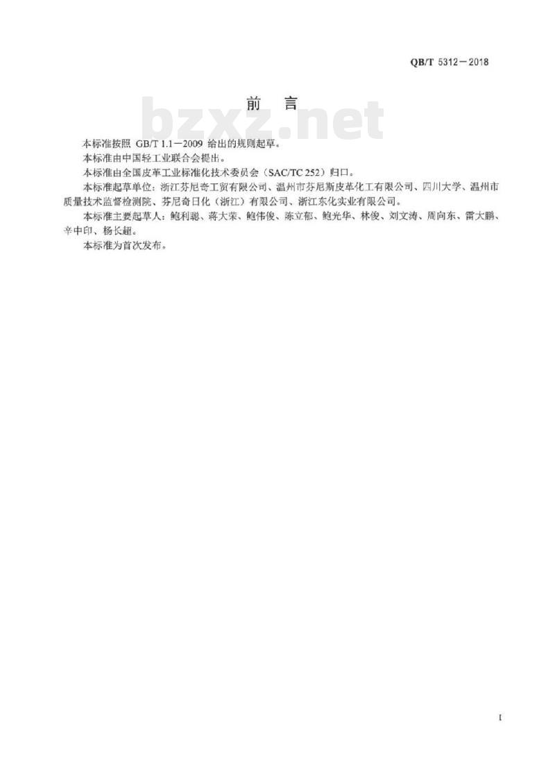 QB/T 5312-2018 皮革用水性硝化棉光亮剂