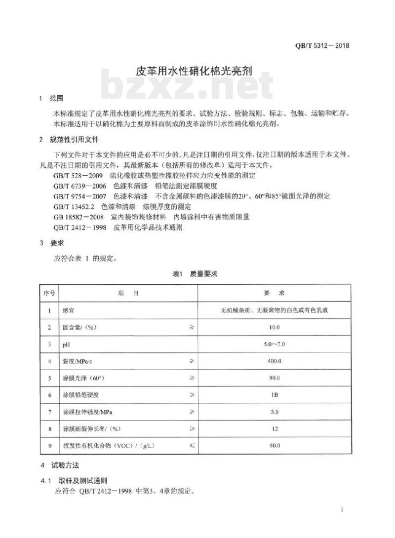 QB/T 5312-2018 皮革用水性硝化棉光亮剂