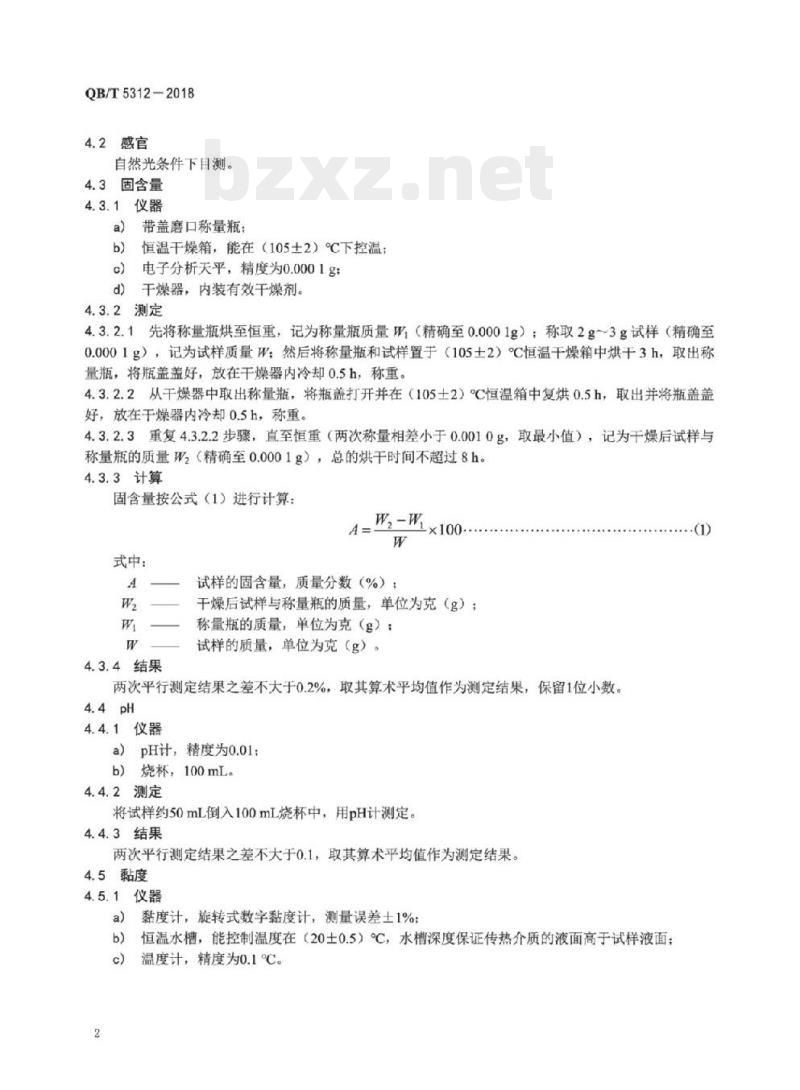 QB/T 5312-2018 皮革用水性硝化棉光亮剂