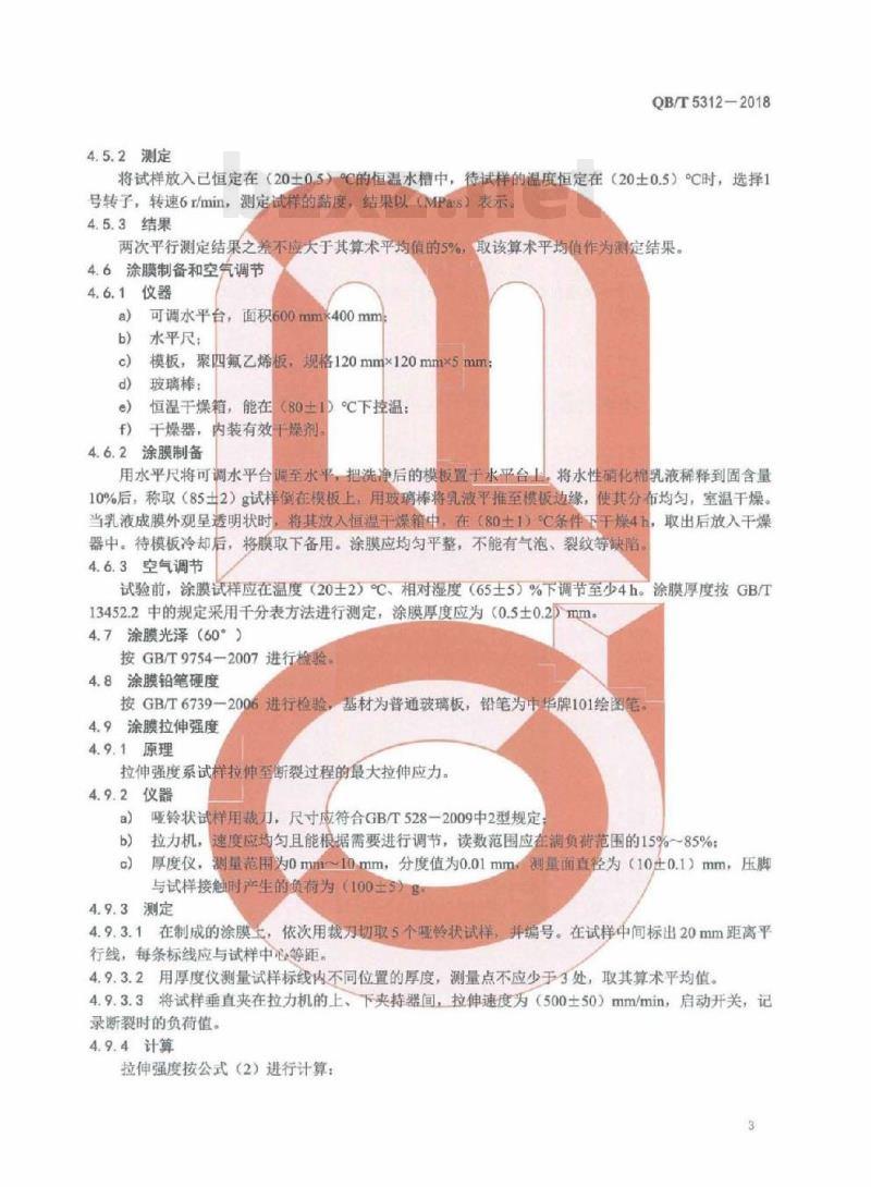 QB/T 5312-2018 皮革用水性硝化棉光亮剂