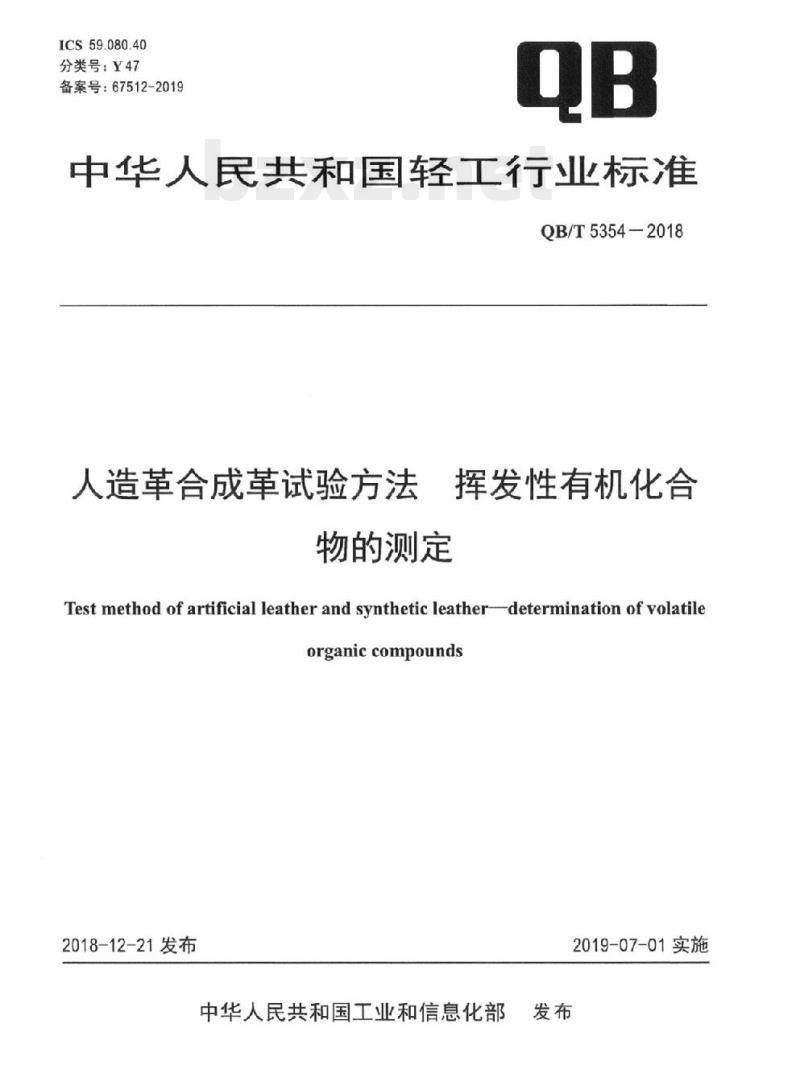 QB/T 5354-2018 人造革合成革试验方法挥发性有机化合物的测定
