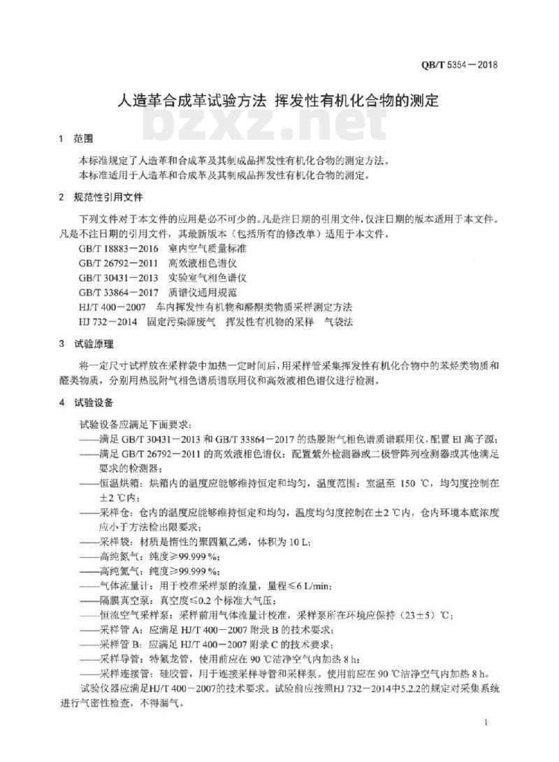 QB/T 5354-2018 人造革合成革试验方法挥发性有机化合物的测定