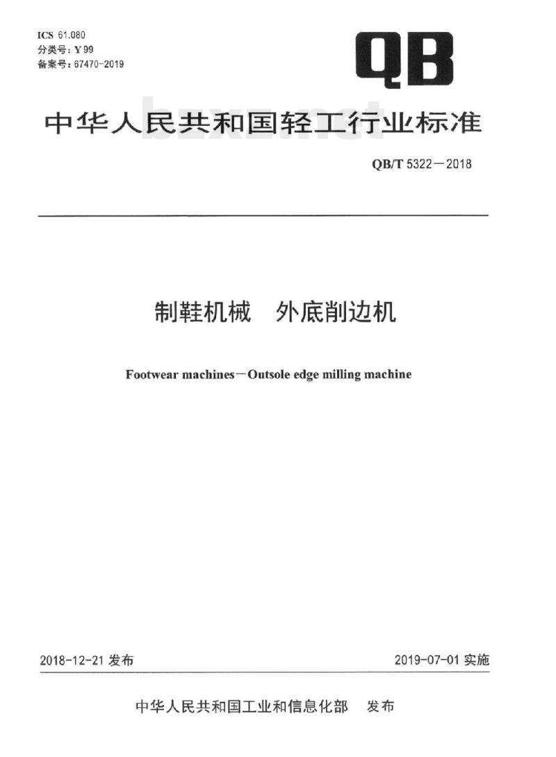 QB/T 5322-2018 制鞋机械外底削边机