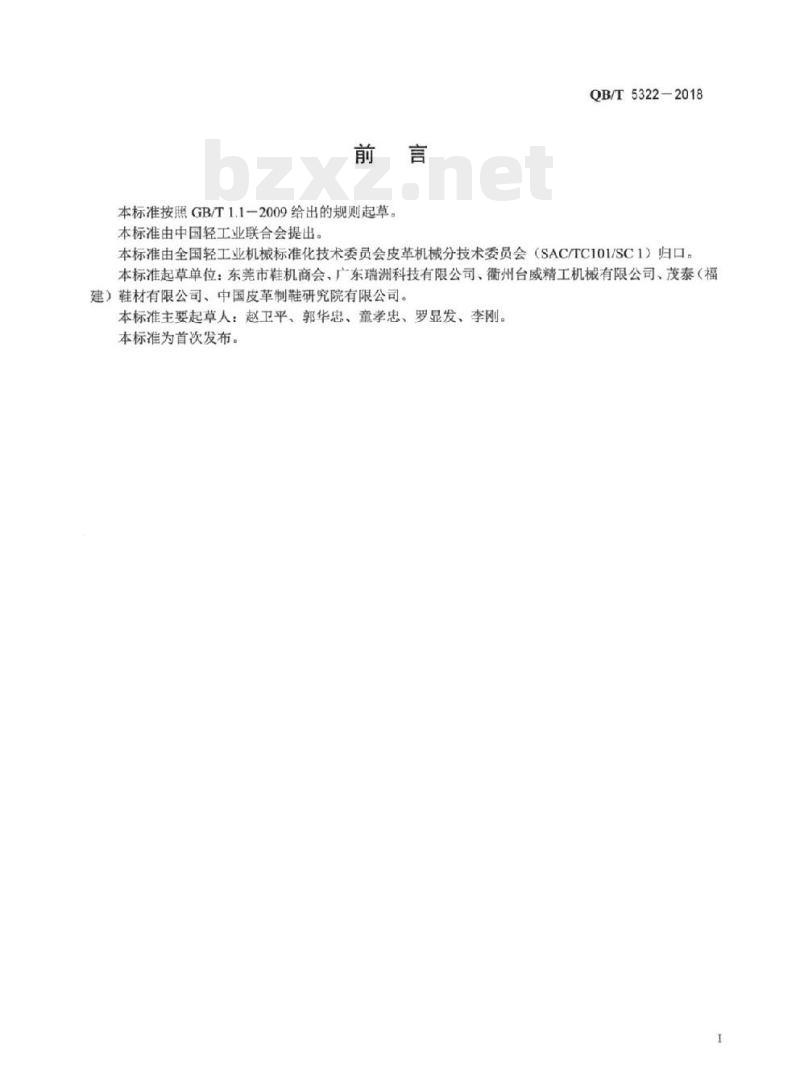 QB/T 5322-2018 制鞋机械外底削边机