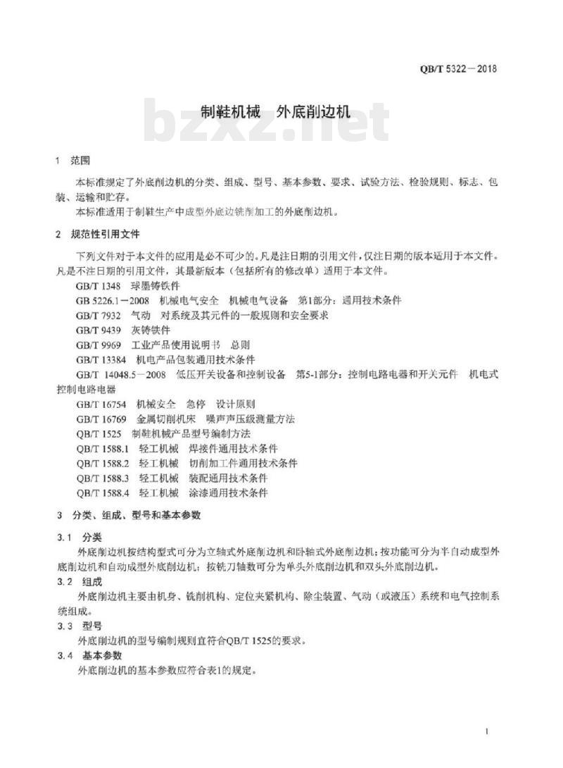 QB/T 5322-2018 制鞋机械外底削边机