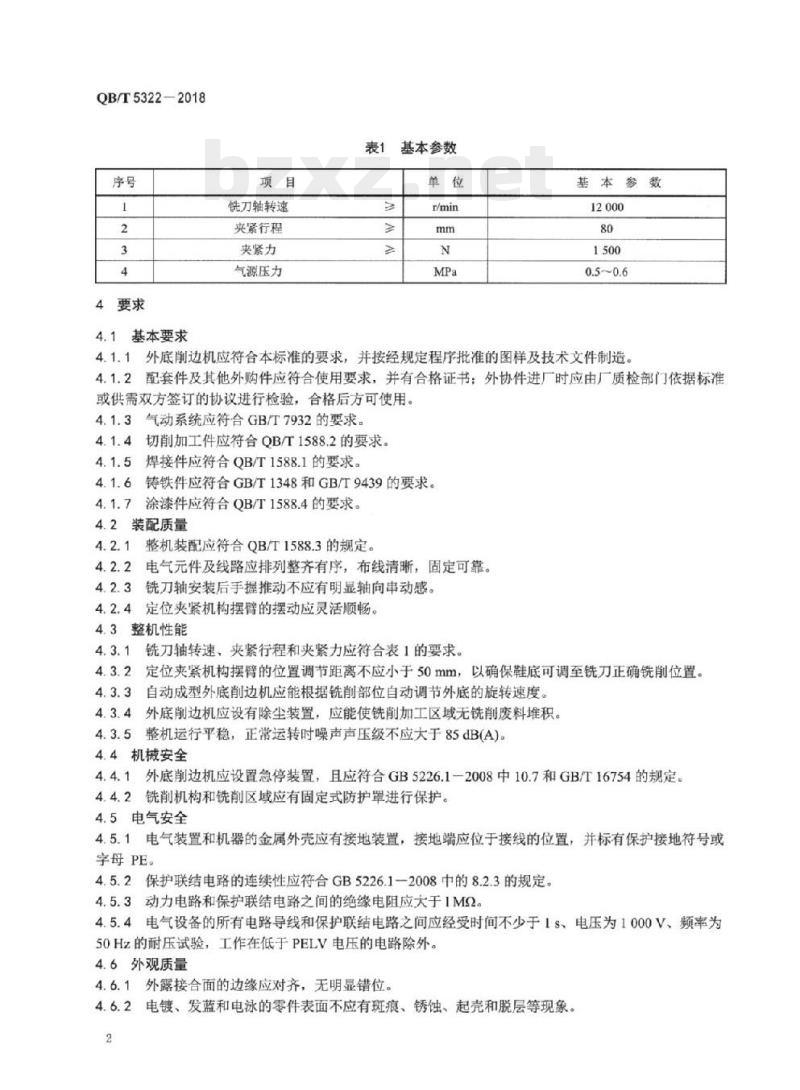 QB/T 5322-2018 制鞋机械外底削边机