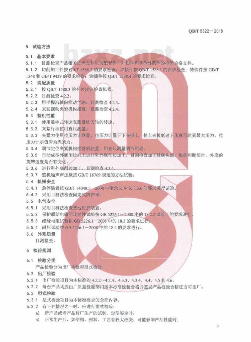 QB/T 5322-2018 制鞋机械外底削边机