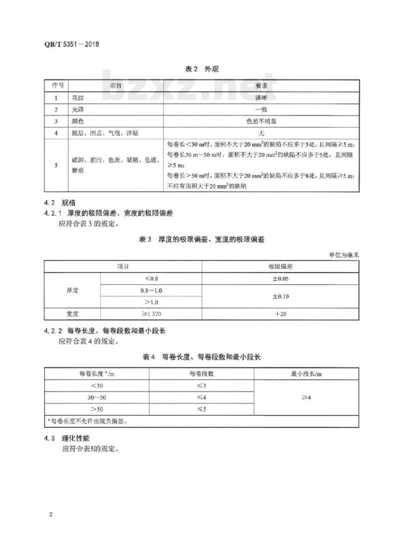 QB/T 5351-2018 热塑性聚氨酯弹性体(TPU)人造革.通用技术条件