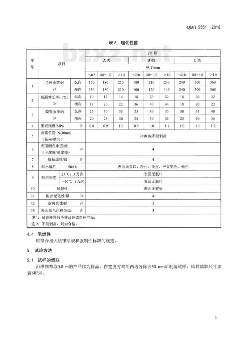 QB/T 5351-2018 热塑性聚氨酯弹性体(TPU)人造革.通用技术条件
