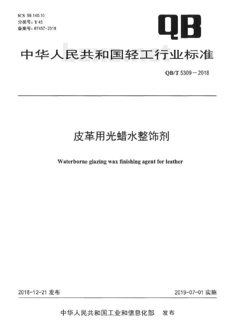 QB/T 5309-2018 皮革用光蜡水整饰剂