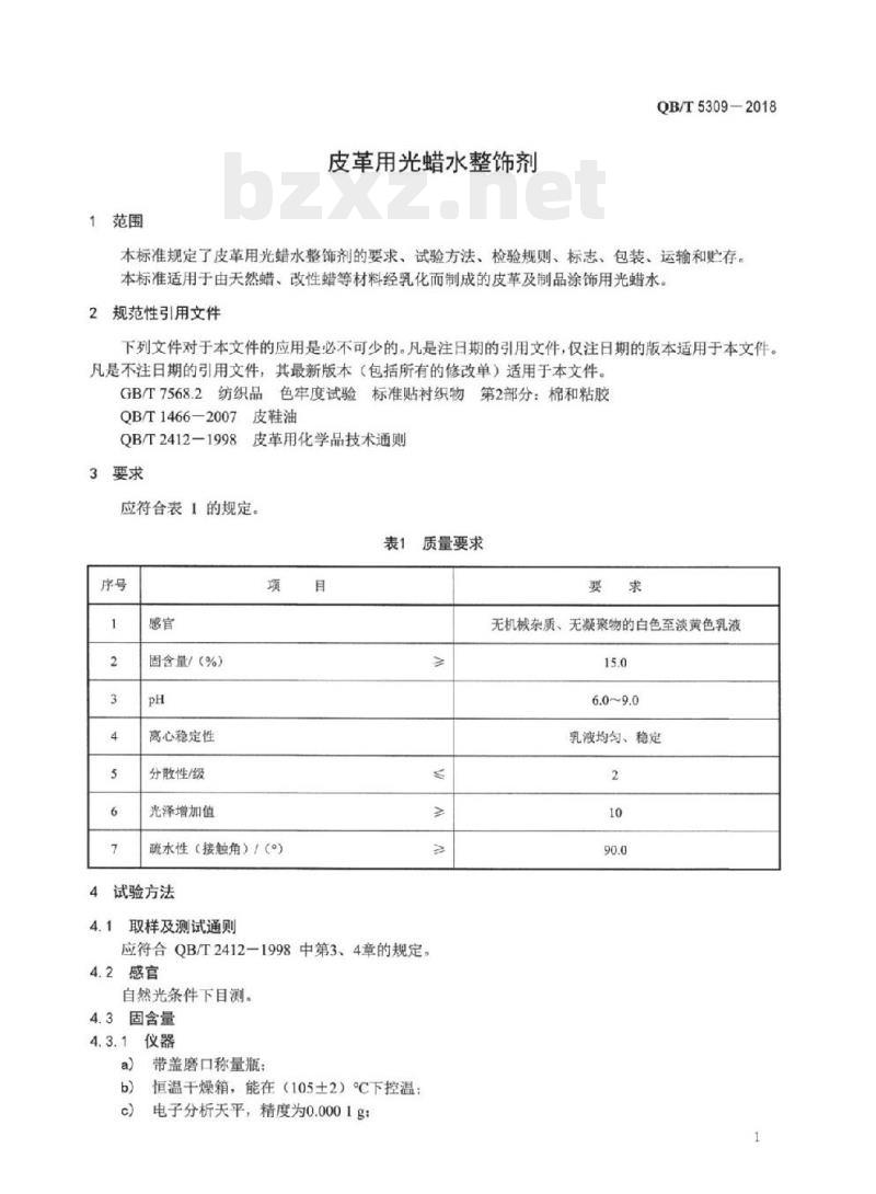 QB/T 5309-2018 皮革用光蜡水整饰剂