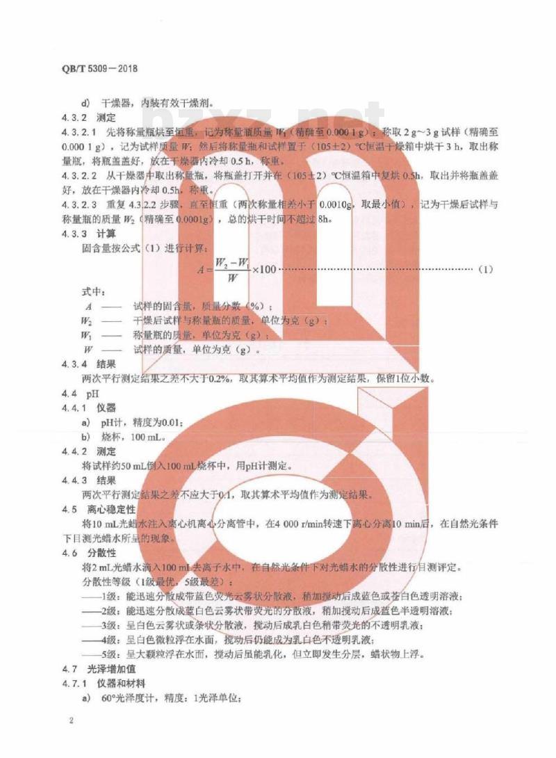 QB/T 5309-2018 皮革用光蜡水整饰剂