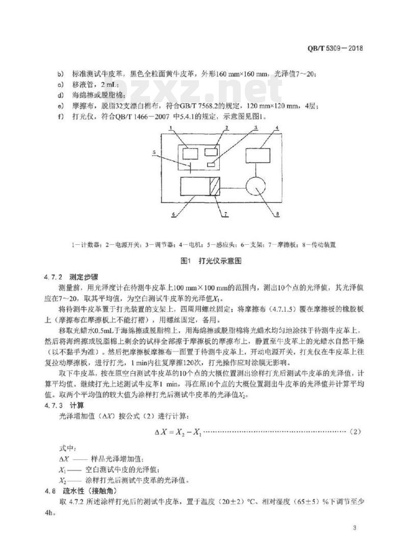 QB/T 5309-2018 皮革用光蜡水整饰剂