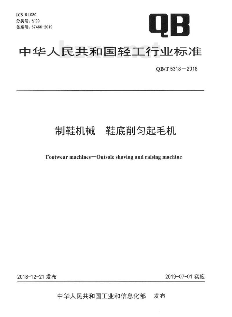 QB/T 5318-2018 制鞋机械鞋底削匀起毛机