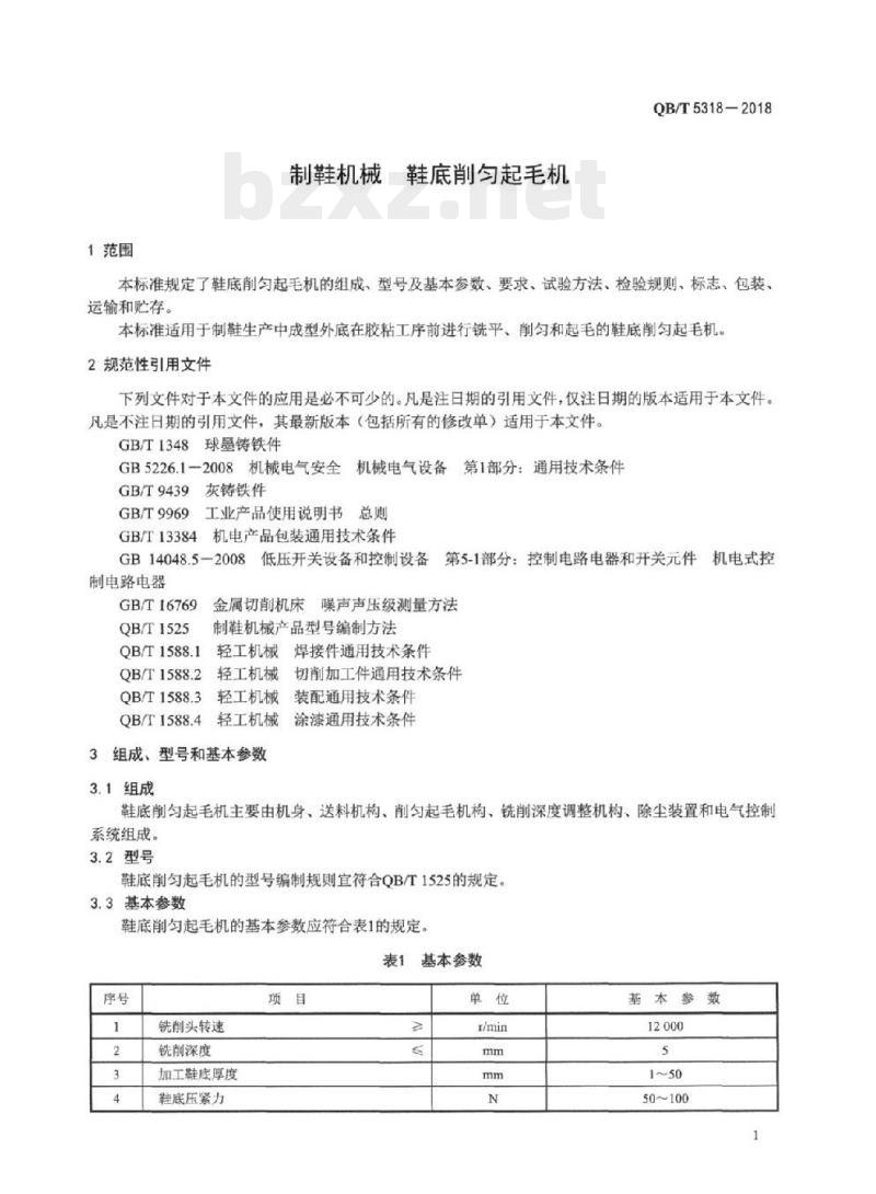 QB/T 5318-2018 制鞋机械鞋底削匀起毛机