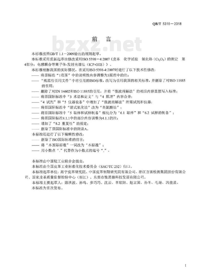 QB/T 5315-2018 皮革化学试验氧化铬 (Cr2O3) 的测定:电感耦合等离子体-发射光谱法(ICP_OES)