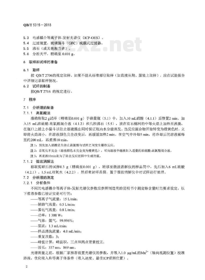 QB/T 5315-2018 皮革化学试验氧化铬 (Cr2O3) 的测定:电感耦合等离子体-发射光谱法(ICP_OES)