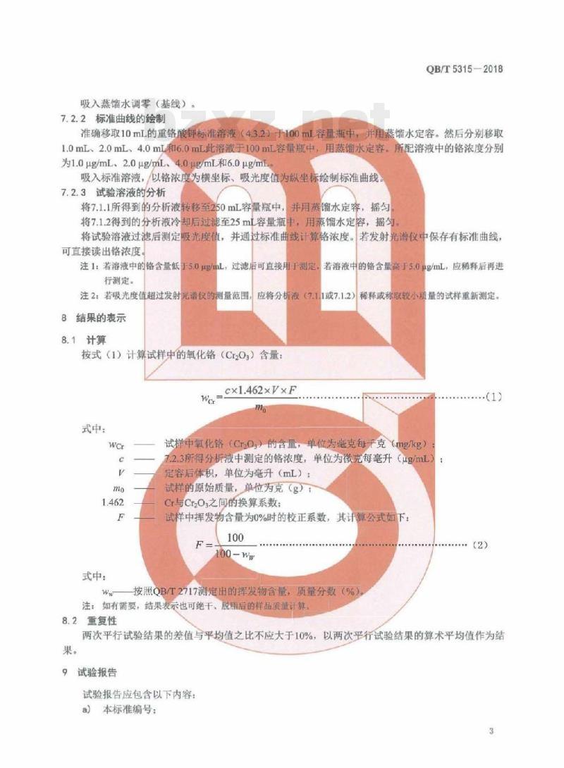 QB/T 5315-2018 皮革化学试验氧化铬 (Cr2O3) 的测定:电感耦合等离子体-发射光谱法(ICP_OES)