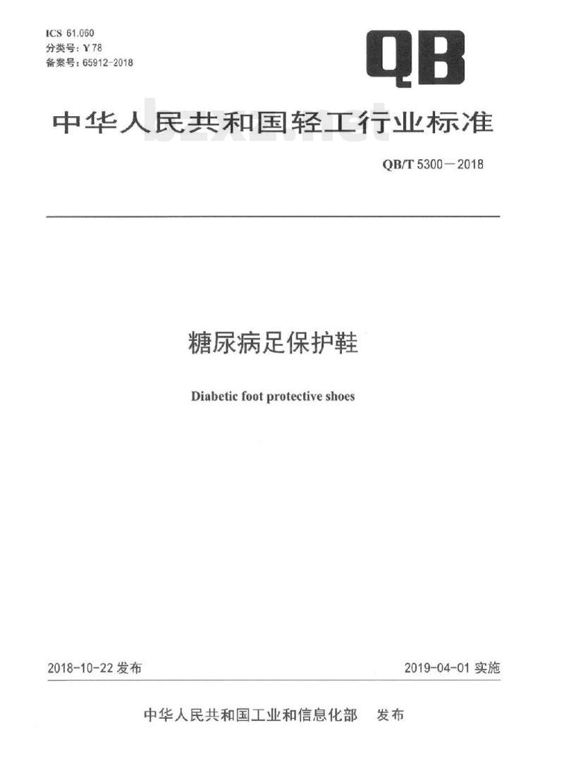 QB/T 5300-2018 糖尿病足保护鞋