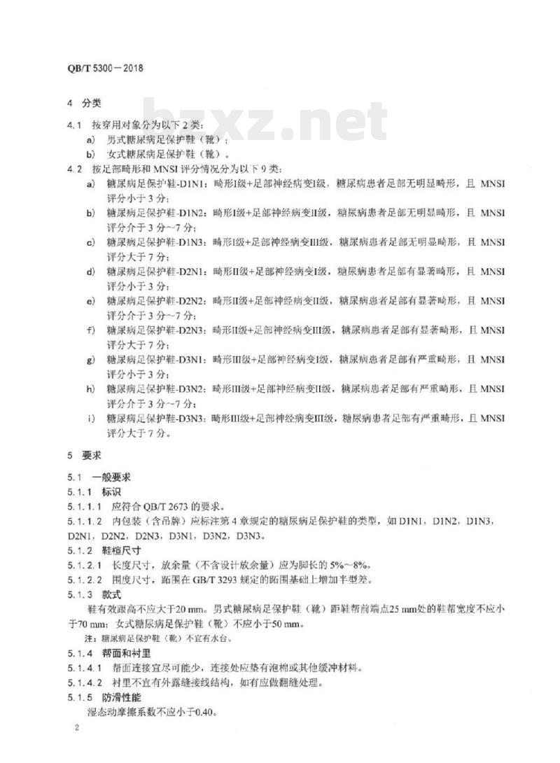 QB/T 5300-2018 糖尿病足保护鞋