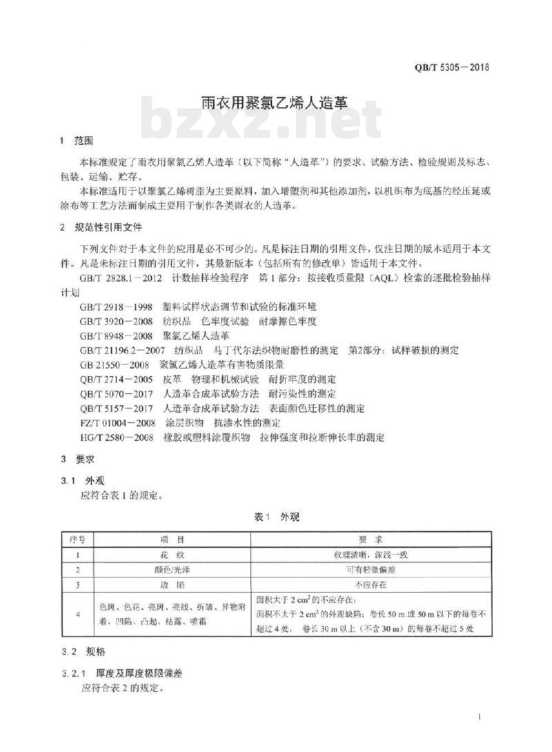QB/T 5305-2018 雨衣用聚氯乙烯人造革