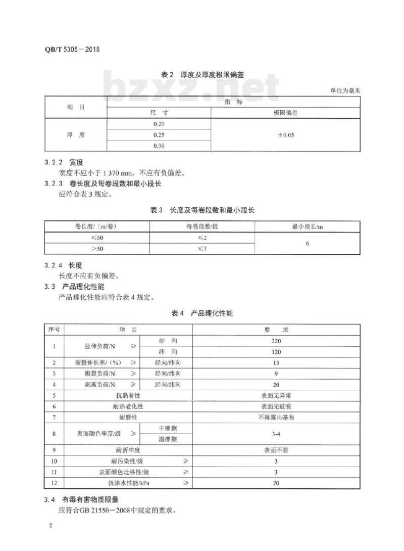 QB/T 5305-2018 雨衣用聚氯乙烯人造革