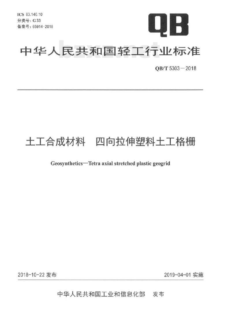 QB/T 5303-2018 土工合成材料四向拉伸塑料土 工格栅