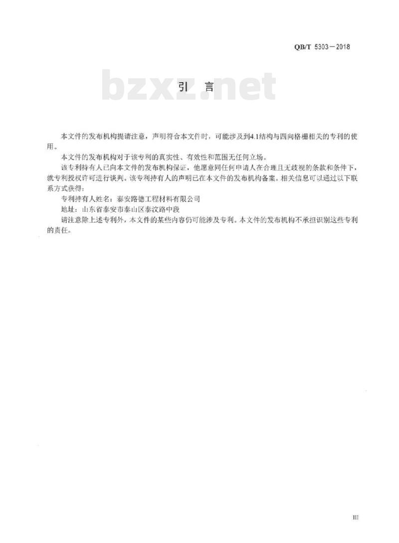 QB/T 5303-2018 土工合成材料四向拉伸塑料土 工格栅