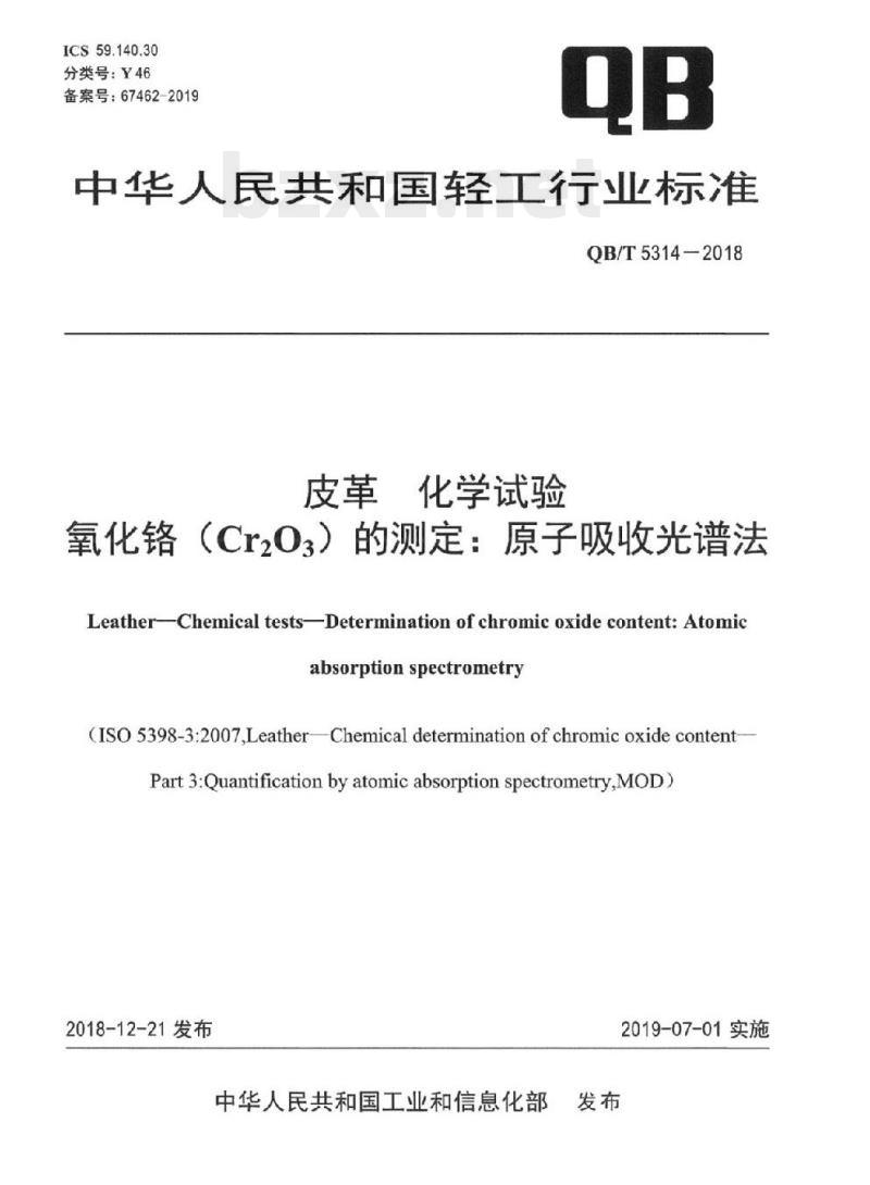 QB/T 5314-2018 皮革化学试验氧化铬(Cr2O3) 的测定:原子吸收光谱法