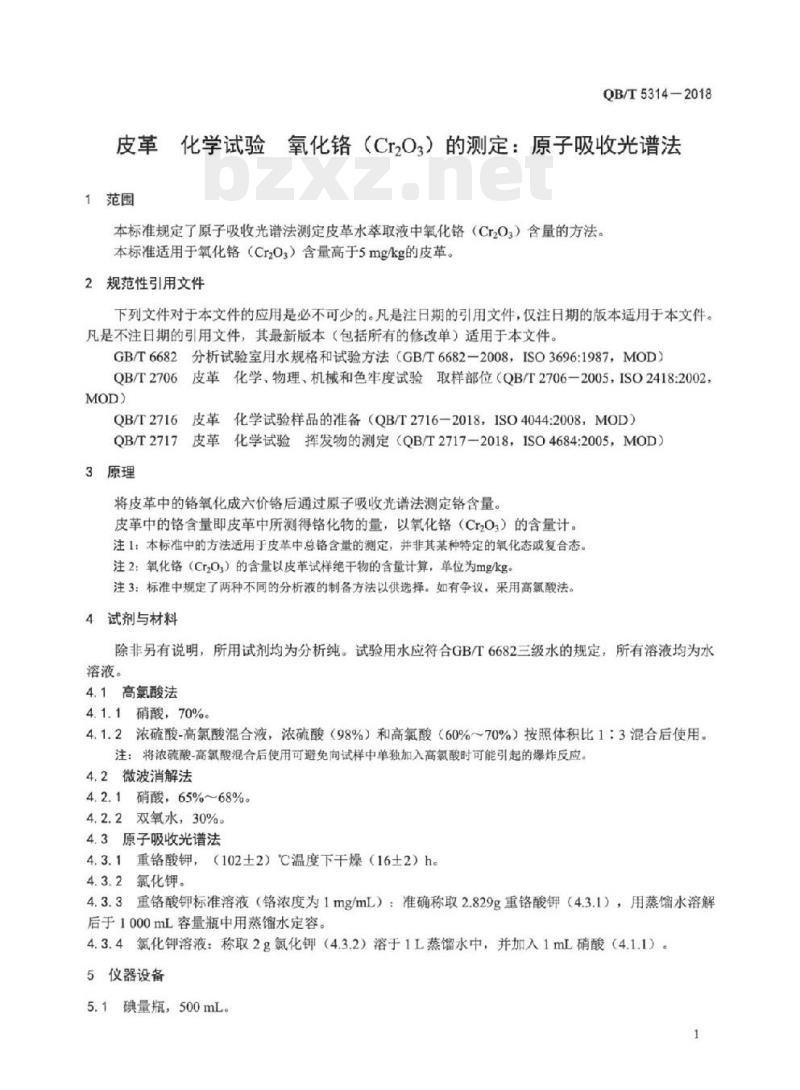 QB/T 5314-2018 皮革化学试验氧化铬(Cr2O3) 的测定:原子吸收光谱法