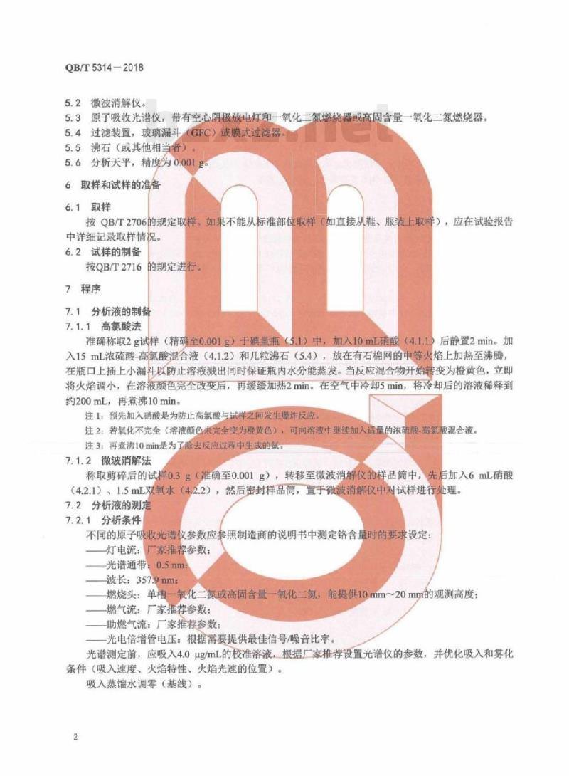 QB/T 5314-2018 皮革化学试验氧化铬(Cr2O3) 的测定:原子吸收光谱法