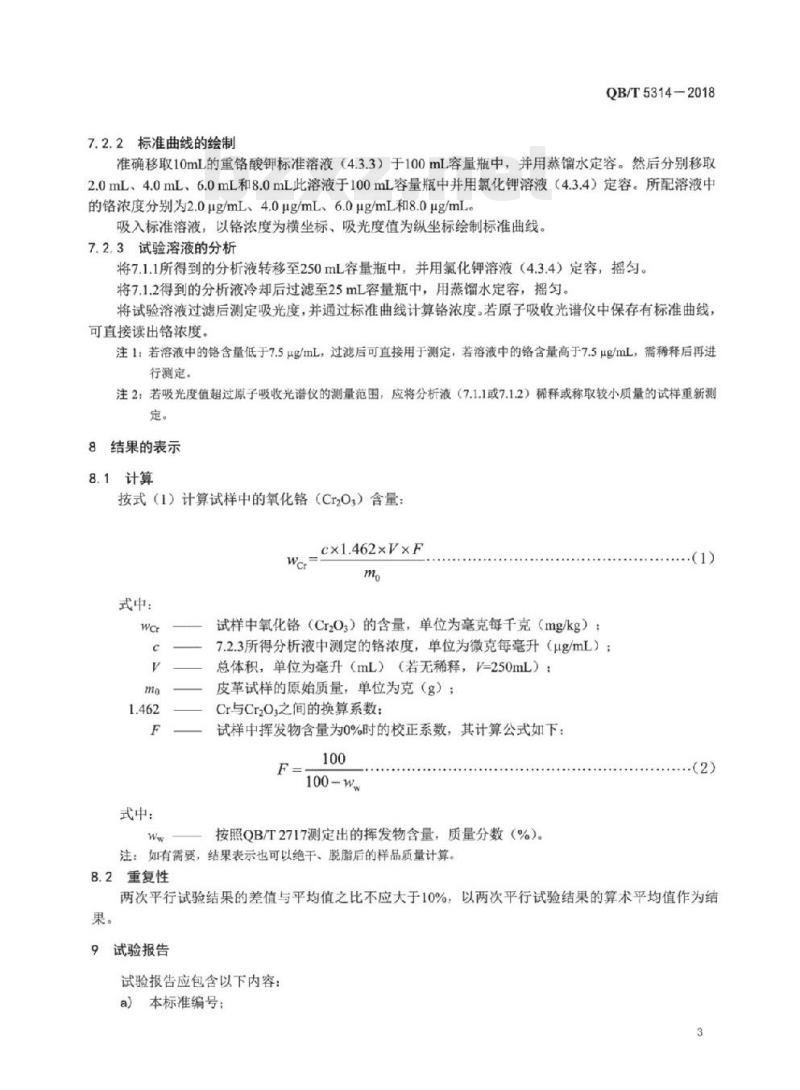 QB/T 5314-2018 皮革化学试验氧化铬(Cr2O3) 的测定:原子吸收光谱法