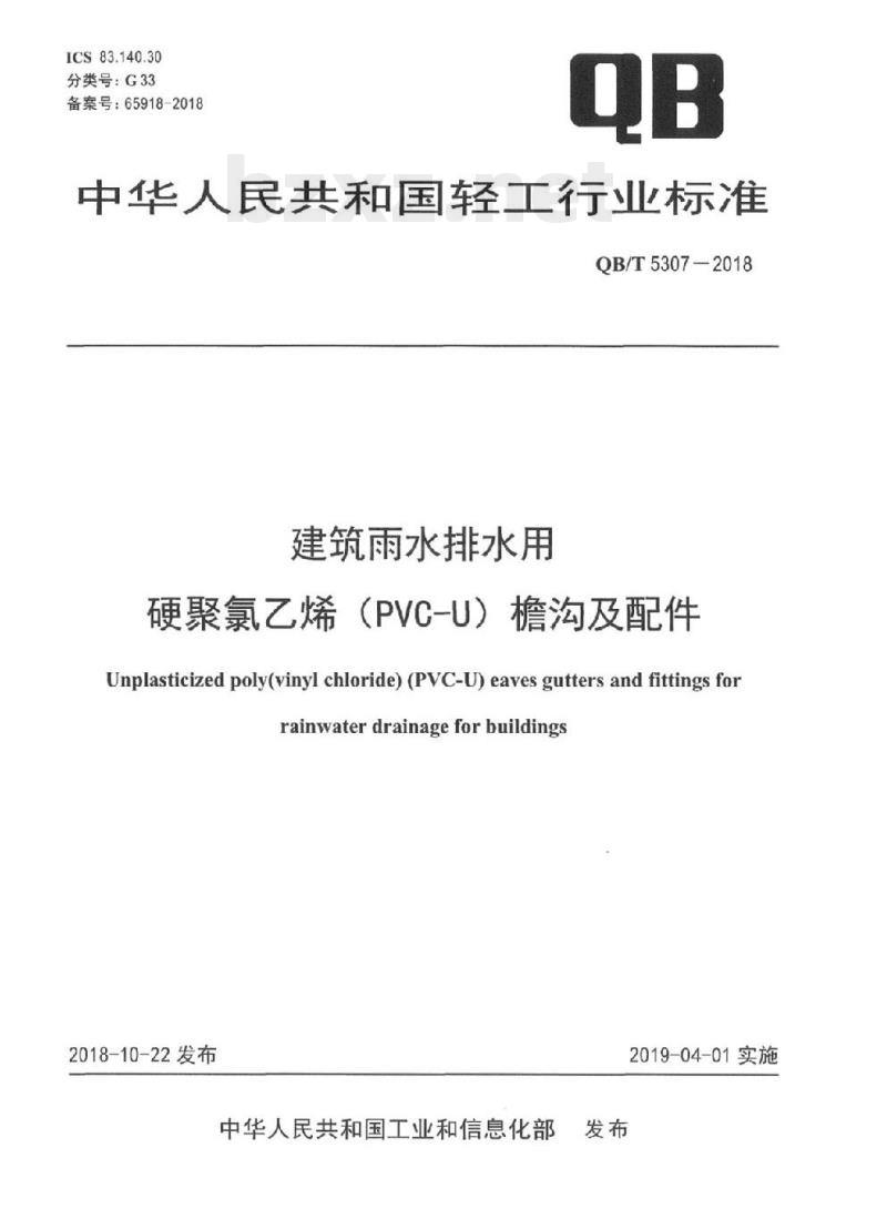 QB/T 5307-2018&nbsp; 建筑雨水排水用硬聚氯乙烯(PVC-U)檐沟及配件